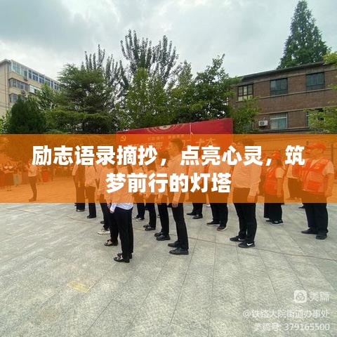 勵志語錄摘抄，點亮心靈，筑夢前行的燈塔