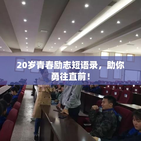 20歲青春勵志短語錄，助你勇往直前！