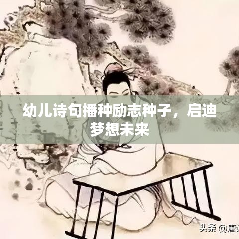 幼兒詩句播種勵志種子，啟迪夢想未來