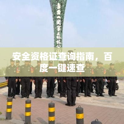 安全資格證查詢指南，百度一鍵速查