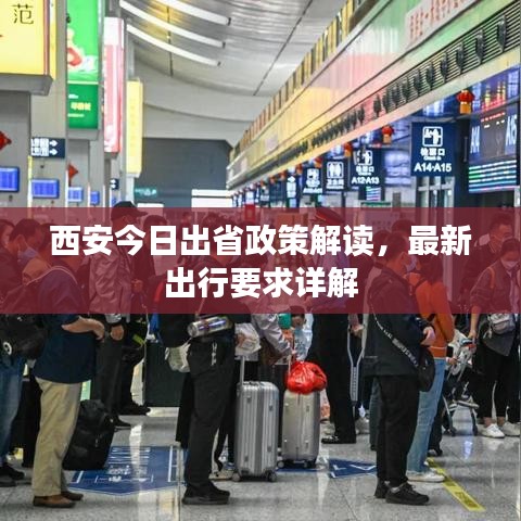 西安今日出省政策解讀，最新出行要求詳解
