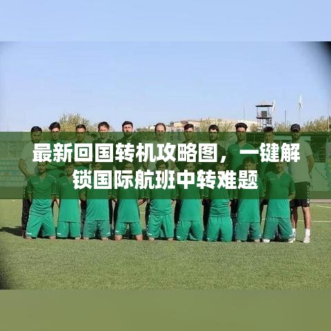 最新回國轉(zhuǎn)機攻略圖，一鍵解鎖國際航班中轉(zhuǎn)難題