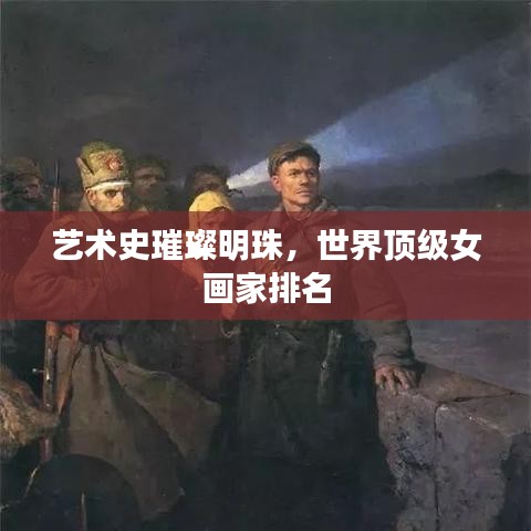 藝術(shù)史璀璨明珠，世界頂級女畫家排名