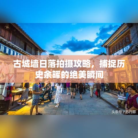 古城墻日落拍攝攻略，捕捉歷史余暉的絕美瞬間