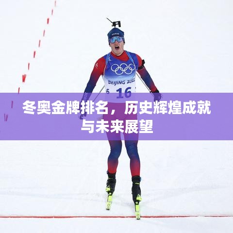 冬奧金牌排名，歷史輝煌成就與未來展望