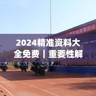2024精準(zhǔn)資料大全免費(fèi)｜重要性解釋落實方法