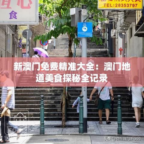 新澳門免費(fèi)精準(zhǔn)大全：澳門地道美食探秘全記錄