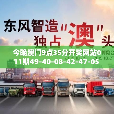 今晚澳門9點(diǎn)35分開獎網(wǎng)站011期49-40-08-42-47-05 T：03