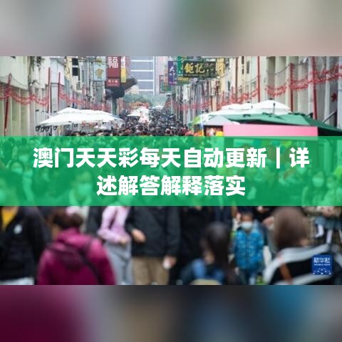 澳門天天彩每天自動(dòng)更新｜詳述解答解釋落實(shí)