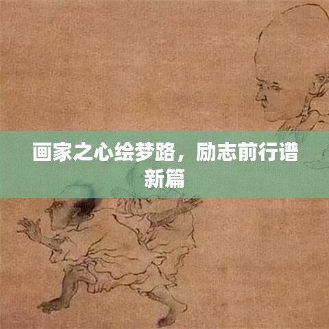 畫(huà)家之心繪夢(mèng)路，勵(lì)志前行譜新篇
