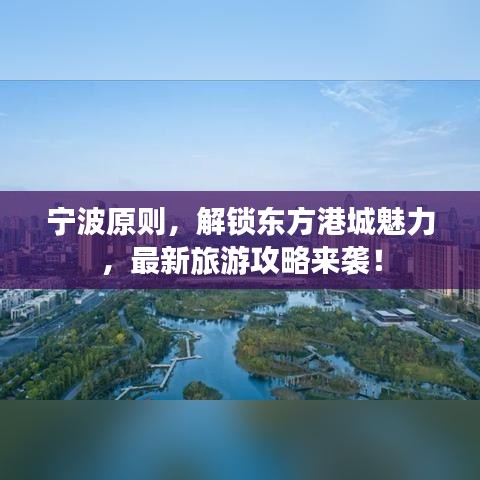 寧波原則，解鎖東方港城魅力，最新旅游攻略來襲！
