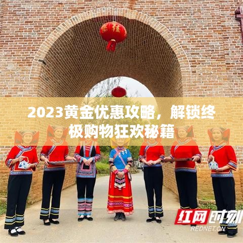 2023黃金優(yōu)惠攻略，解鎖終極購(gòu)物狂歡秘籍