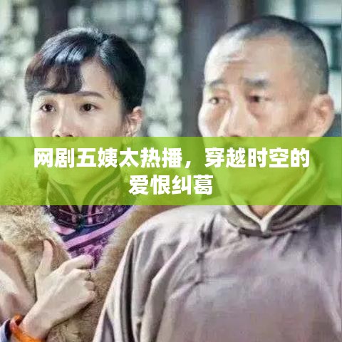 網(wǎng)劇五姨太熱播，穿越時(shí)空的愛(ài)恨糾葛