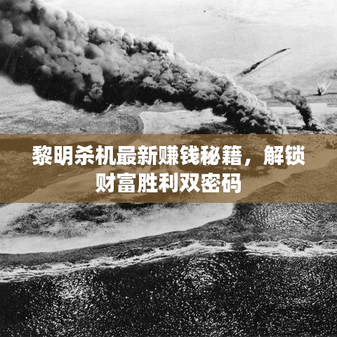 黎明殺機(jī)最新賺錢秘籍，解鎖財(cái)富勝利雙密碼