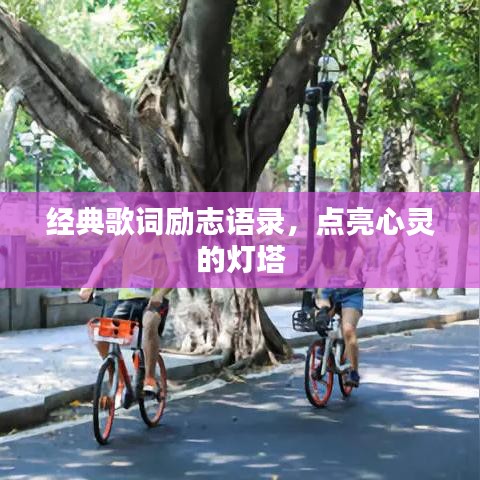 經(jīng)典歌詞勵(lì)志語錄，點(diǎn)亮心靈的燈塔