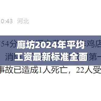 廊坊2024年平均工資最新標準全面解讀