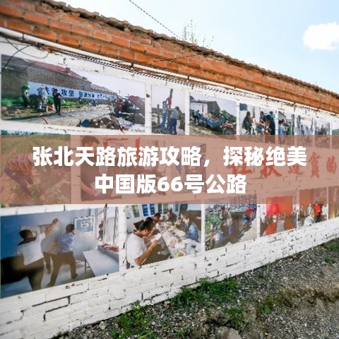 張北天路旅游攻略，探秘絕美中國版66號公路