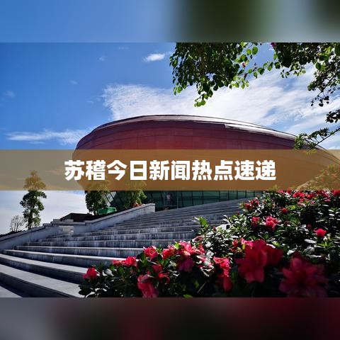 蘇稽今日新聞熱點(diǎn)速遞
