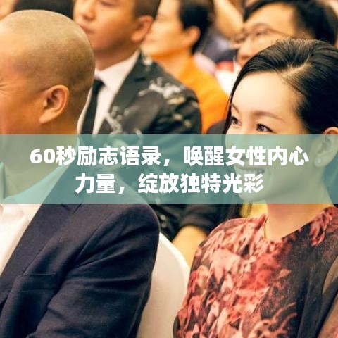 60秒勵志語錄，喚醒女性內(nèi)心力量，綻放獨(dú)特光彩