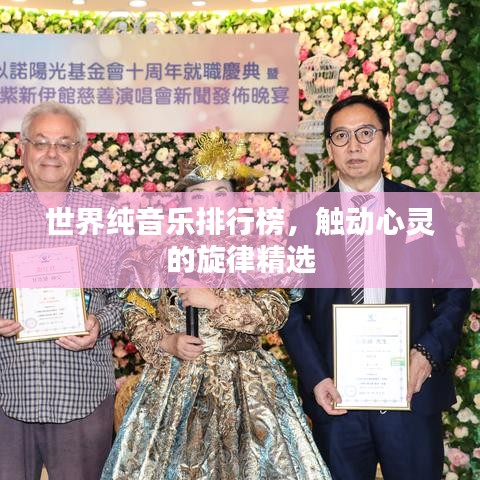 世界純音樂排行榜，觸動心靈的旋律精選
