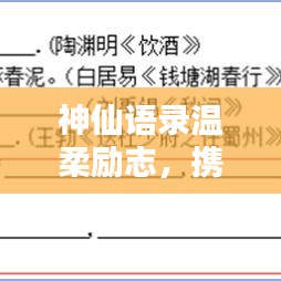 神仙語(yǔ)錄溫柔勵(lì)志，攜手共赴中考征途