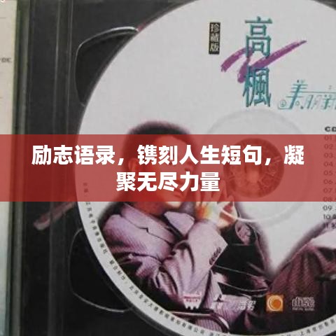 勵志語錄，鐫刻人生短句，凝聚無盡力量