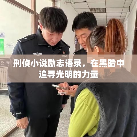 刑偵小說(shuō)勵(lì)志語(yǔ)錄，在黑暗中追尋光明的力量