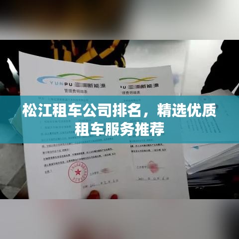 松江租車公司排名，精選優(yōu)質(zhì)租車服務(wù)推薦