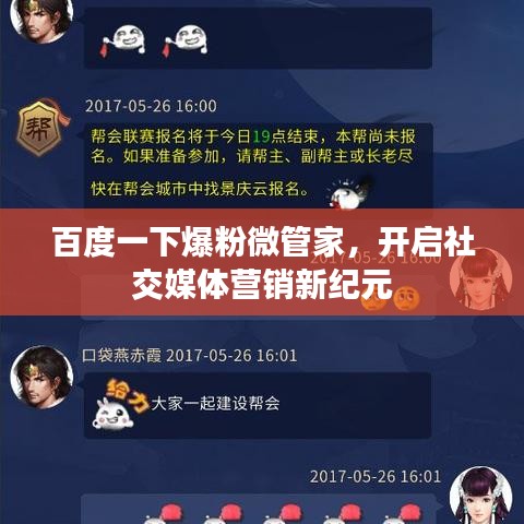百度一下爆粉微管家，開啟社交媒體營(yíng)銷新紀(jì)元