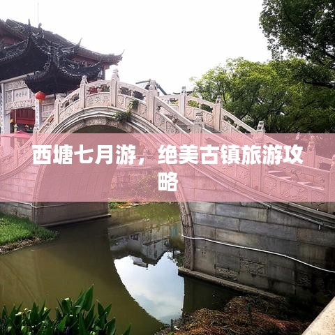 西塘七月游，絕美古鎮(zhèn)旅游攻略