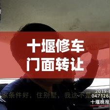 十堰修車門面轉(zhuǎn)讓信息，最新動態(tài)速覽