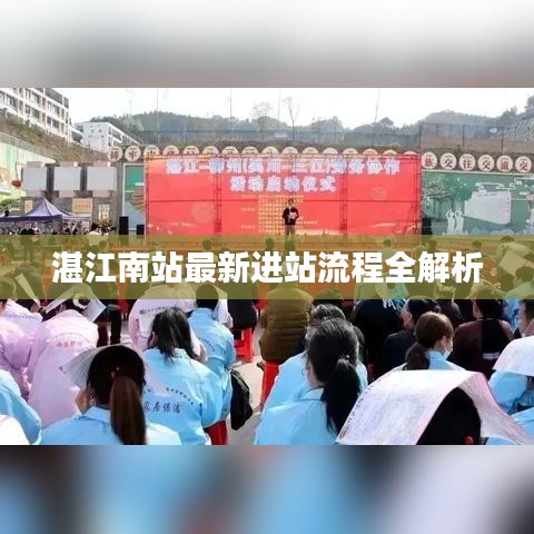湛江南站最新進站流程全解析