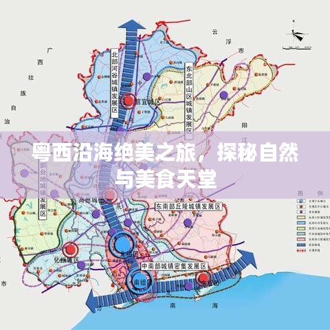 粵西沿海絕美之旅，探秘自然與美食天堂