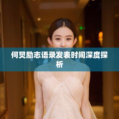 何炅勵志語錄發(fā)表時間深度探析