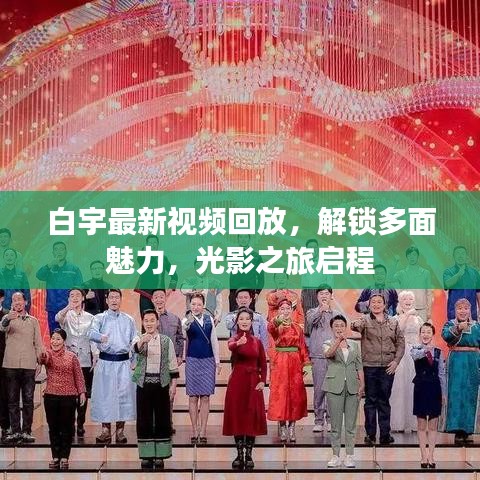 白宇最新視頻回放，解鎖多面魅力，光影之旅啟程