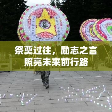 祭奠過往，勵志之言照亮未來前行路