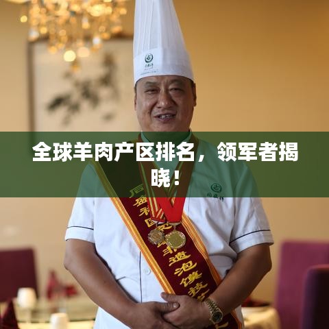 全球羊肉產(chǎn)區(qū)排名，領(lǐng)軍者揭曉！