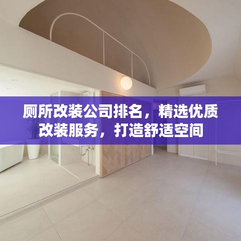 廁所改裝公司排名，精選優(yōu)質(zhì)改裝服務(wù)，打造舒適空間