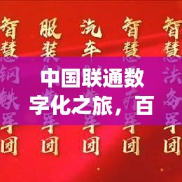 中國(guó)聯(lián)通數(shù)字化之旅，百度一下，聯(lián)通世界