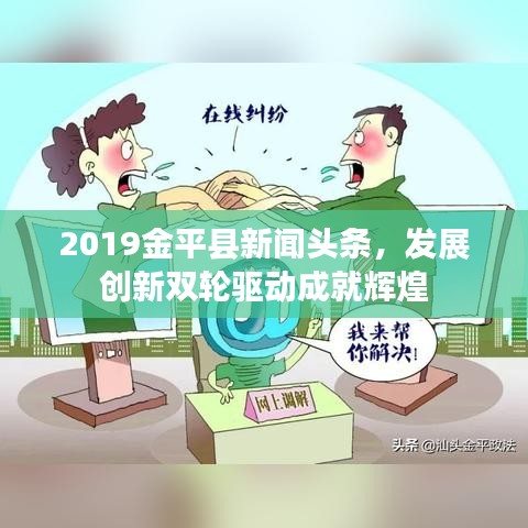 2019金平縣新聞頭條，發(fā)展創(chuàng)新雙輪驅(qū)動成就輝煌