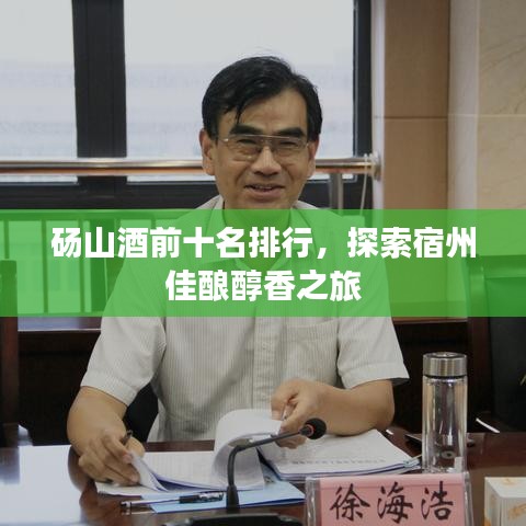 碭山酒前十名排行，探索宿州佳釀醇香之旅