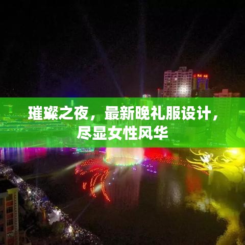 璀璨之夜，最新晚禮服設(shè)計(jì)，盡顯女性風(fēng)華