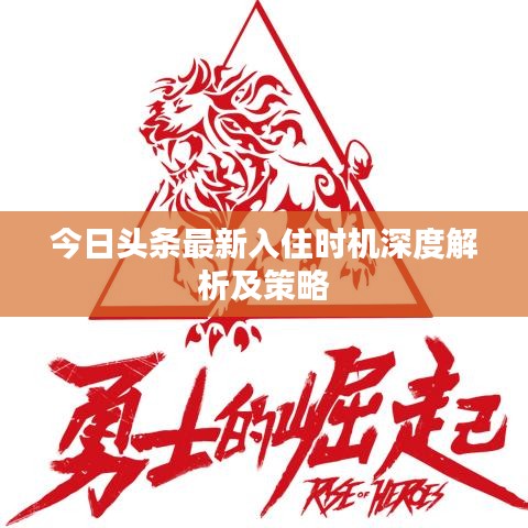 今日頭條最新入住時機(jī)深度解析及策略