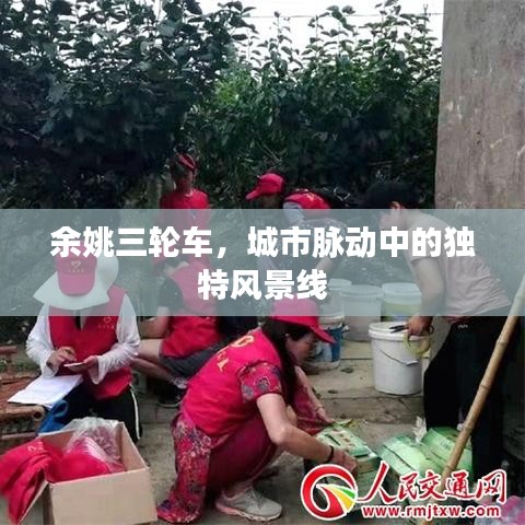 余姚三輪車，城市脈動中的獨特風(fēng)景線
