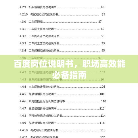 百度崗位說明書，職場高效能必備指南