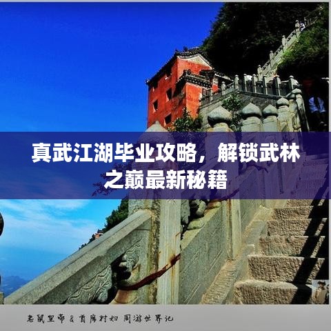 真武江湖畢業(yè)攻略，解鎖武林之巔最新秘籍