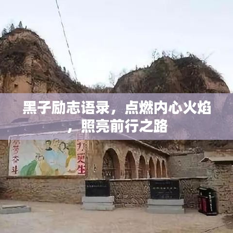 黑子勵(lì)志語(yǔ)錄，點(diǎn)燃內(nèi)心火焰，照亮前行之路