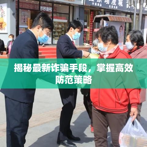 揭秘最新詐騙手段，掌握高效防范策略