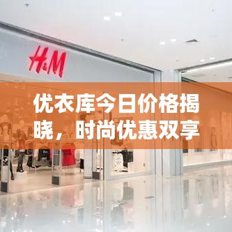 優(yōu)衣庫(kù)今日價(jià)格揭曉，時(shí)尚優(yōu)惠雙享！
