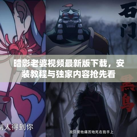 暗影老婆視頻最新版下載，安裝教程與獨家內(nèi)容搶先看